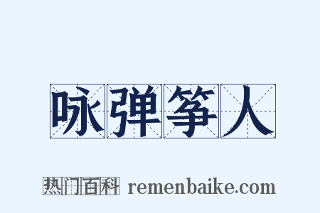 咏弹筝人是什么意思的图片